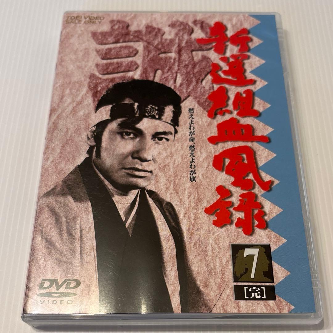 『新選組血風録』　DVD 全７巻セット