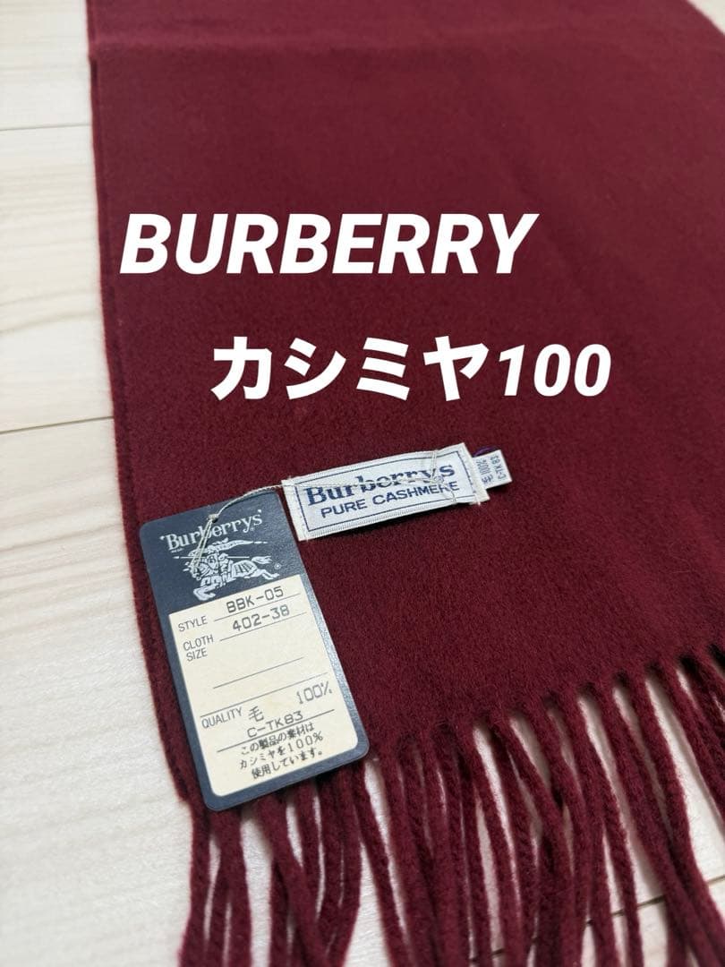 【新品タグ付】バーバリー カシミヤ　マフラー　ボルドー　ワインレッド