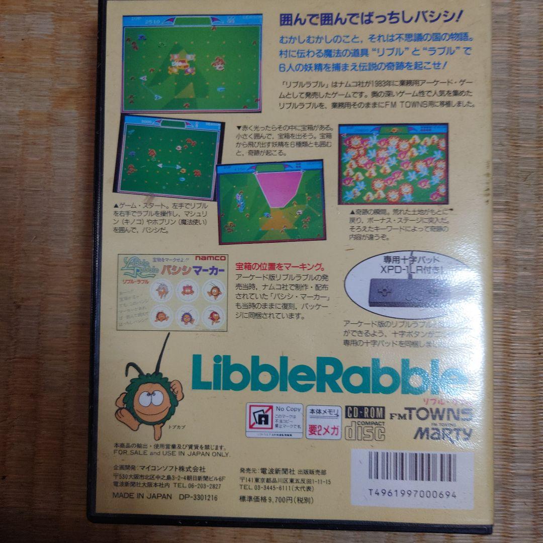 【美品】FMTOWNS対応ゲーム「リブルラブル 十字パッド付」 箱説NG付き