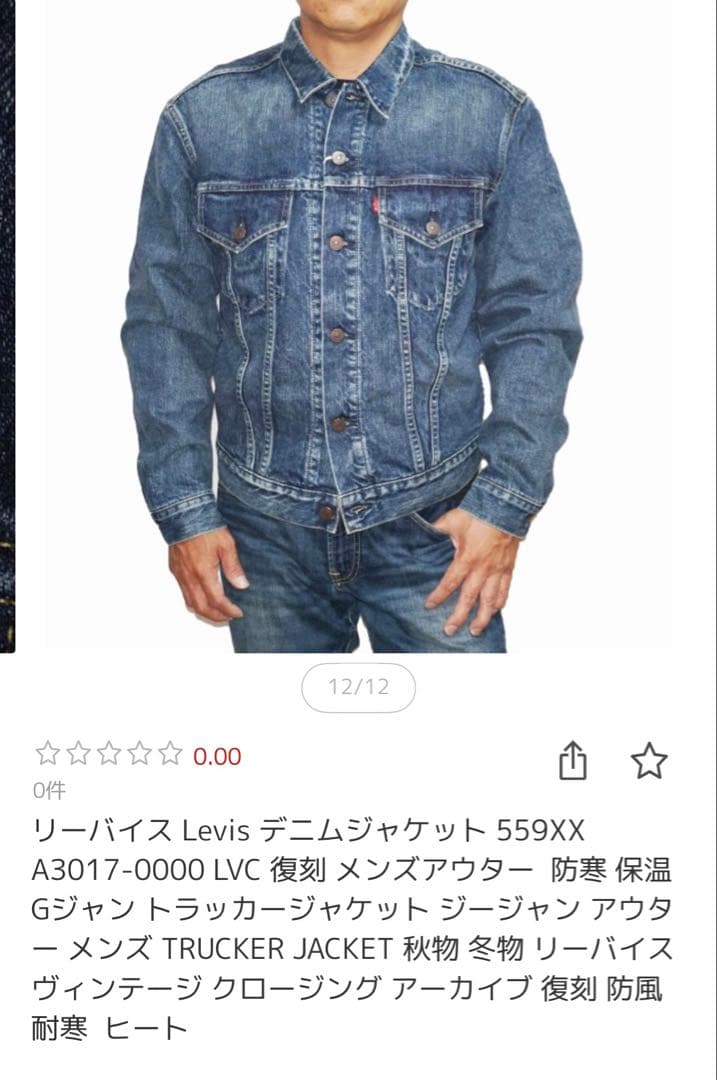 LVC Levi's 559xx 42インチ 54,900円 日本製サードタイプ