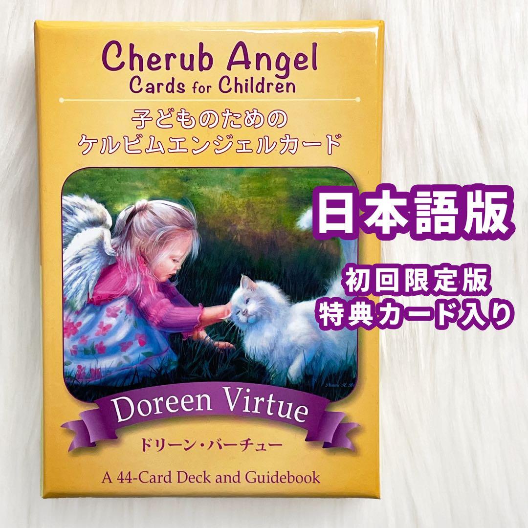 【希少】子どものためのケルビムエンジェルカード　初回限定版カード付き　日本語