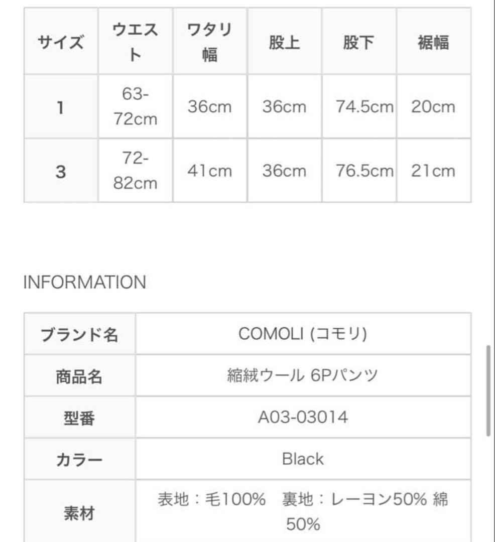 縮絨ウール 6Pパンツ　comoli 24aw