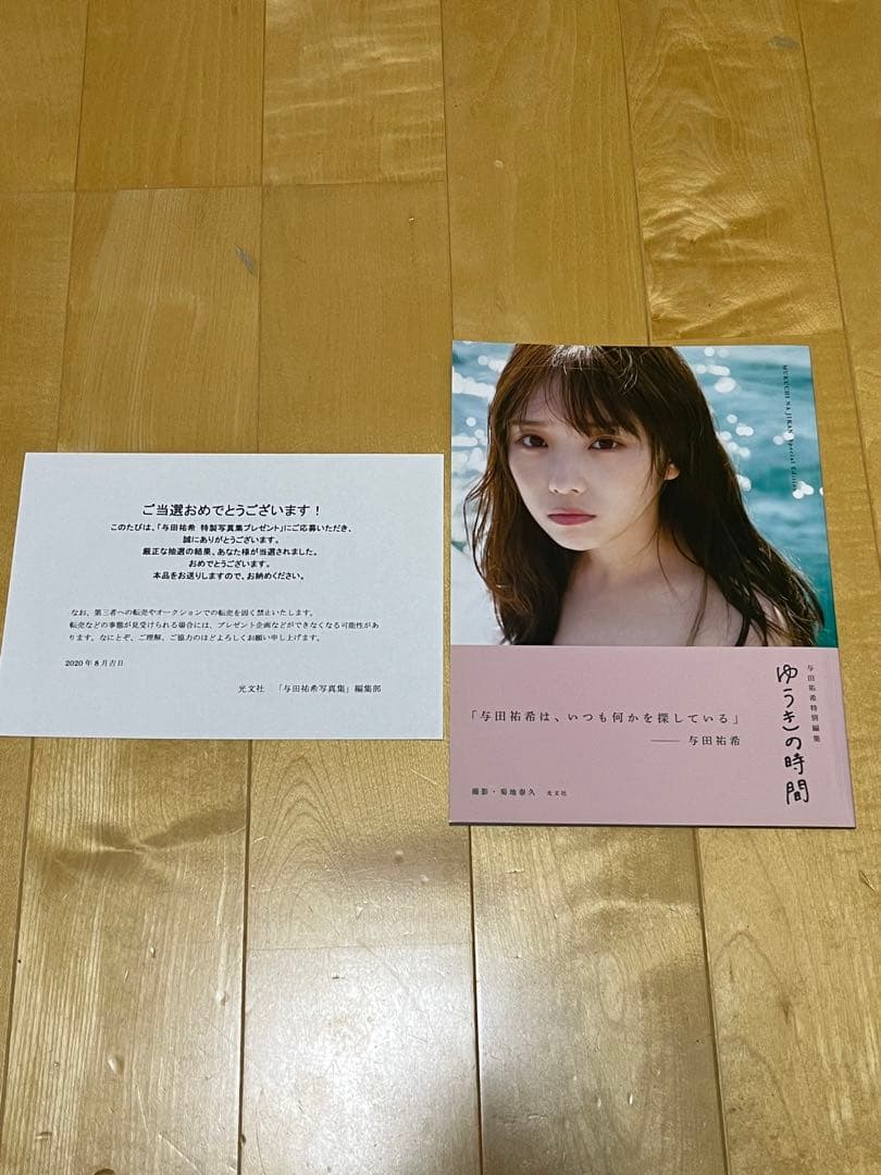 ゆうきの時間 与田祐希特別写真集