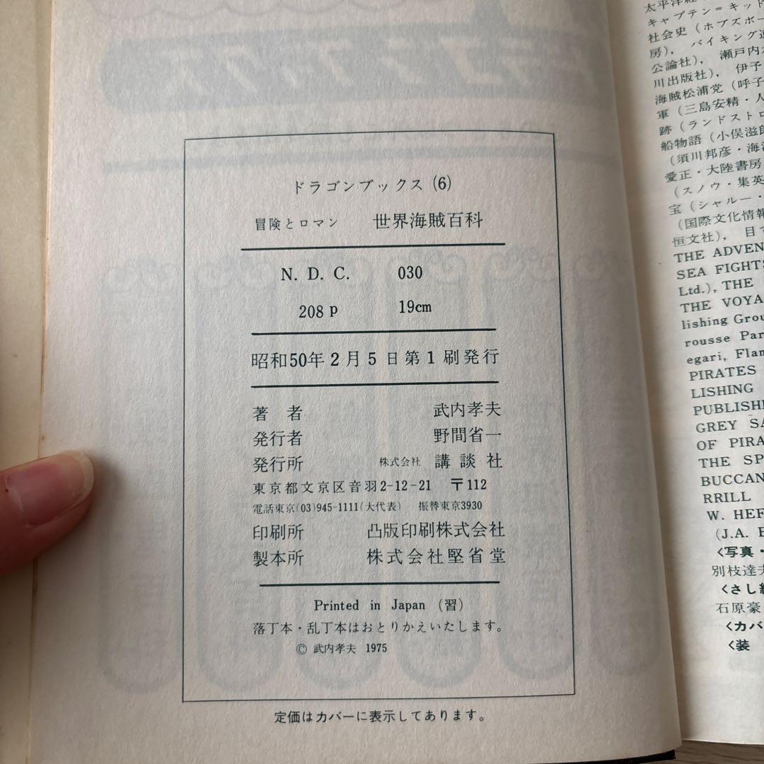 世界海賊百科　武内孝夫