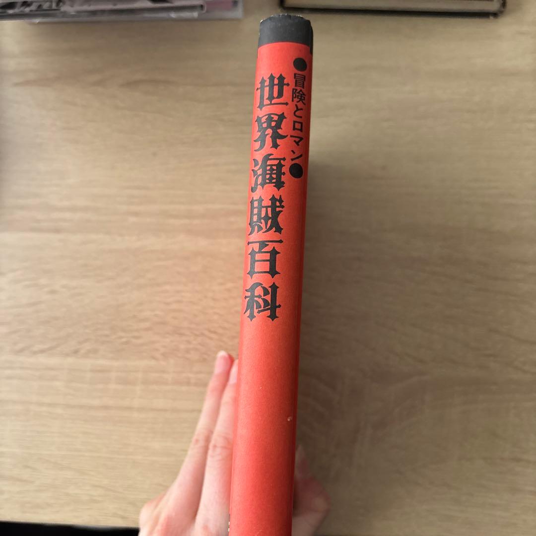 世界海賊百科　武内孝夫