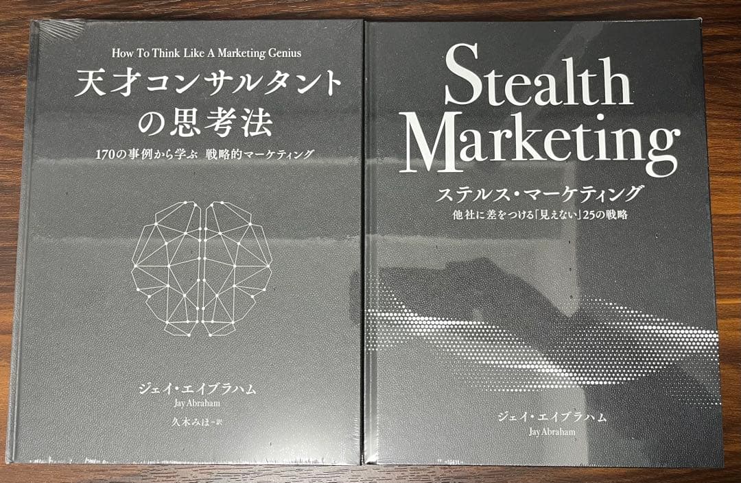 天才コンサルタントの思考法 ステルス・マーケティング　ジェイ・エイブラハム