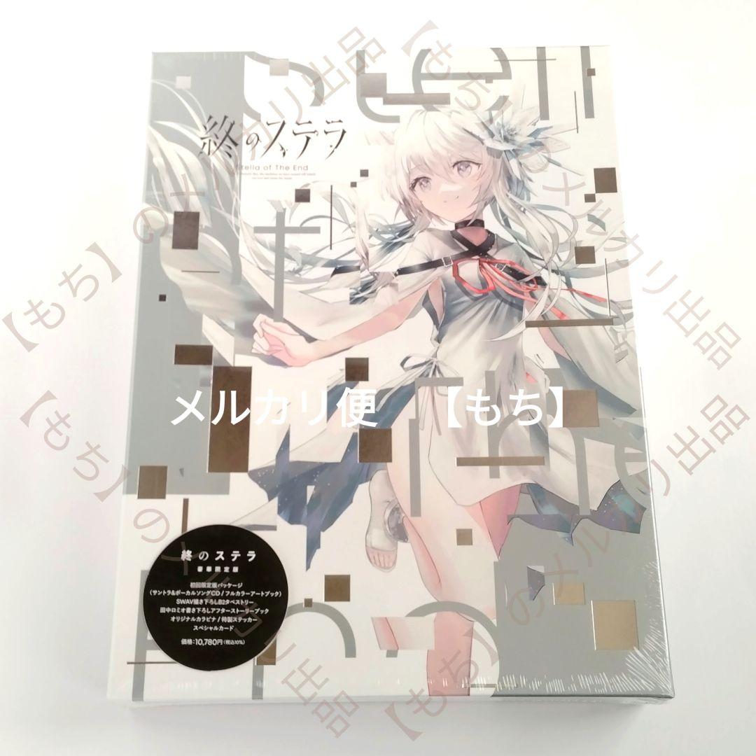 豪華限定版　終のステラ　PCゲーム　Key　キネティックノベル　田中ロミオ