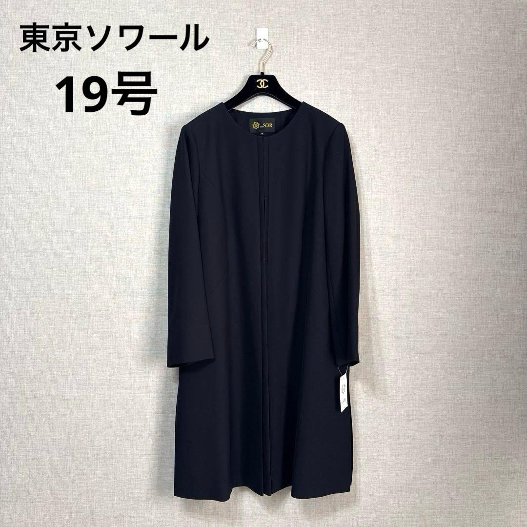新品　東京ソワール 濃紺 フォーマル ロングジャケット 19号 ノーカラー