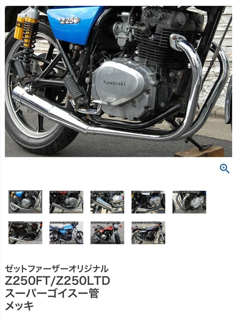 Z250FT/Z250LTD スーパーゴイスー管 メッキ