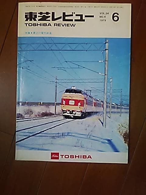東芝レビュー VOL.34 NO.6 1979年 最近の電気鉄道