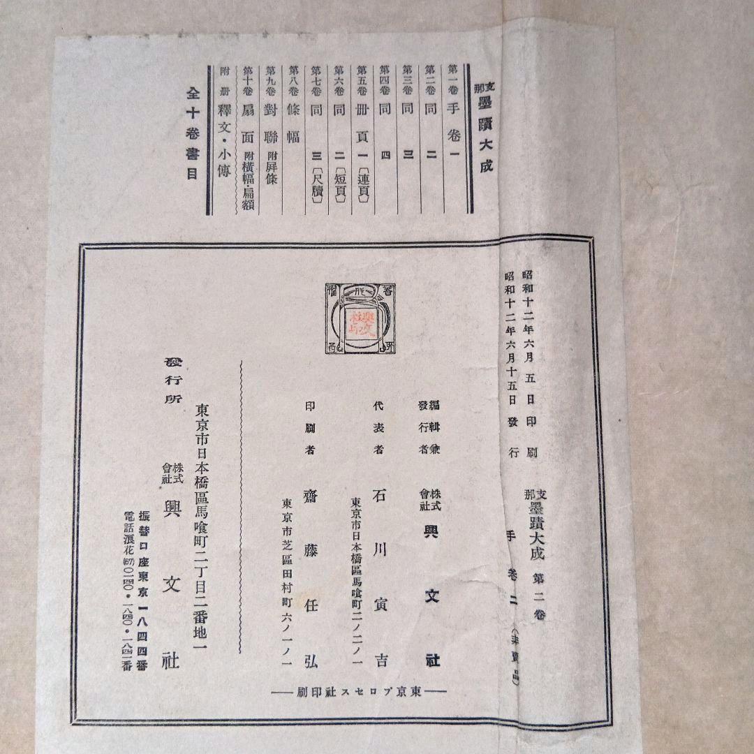 支那　墨蹟大成