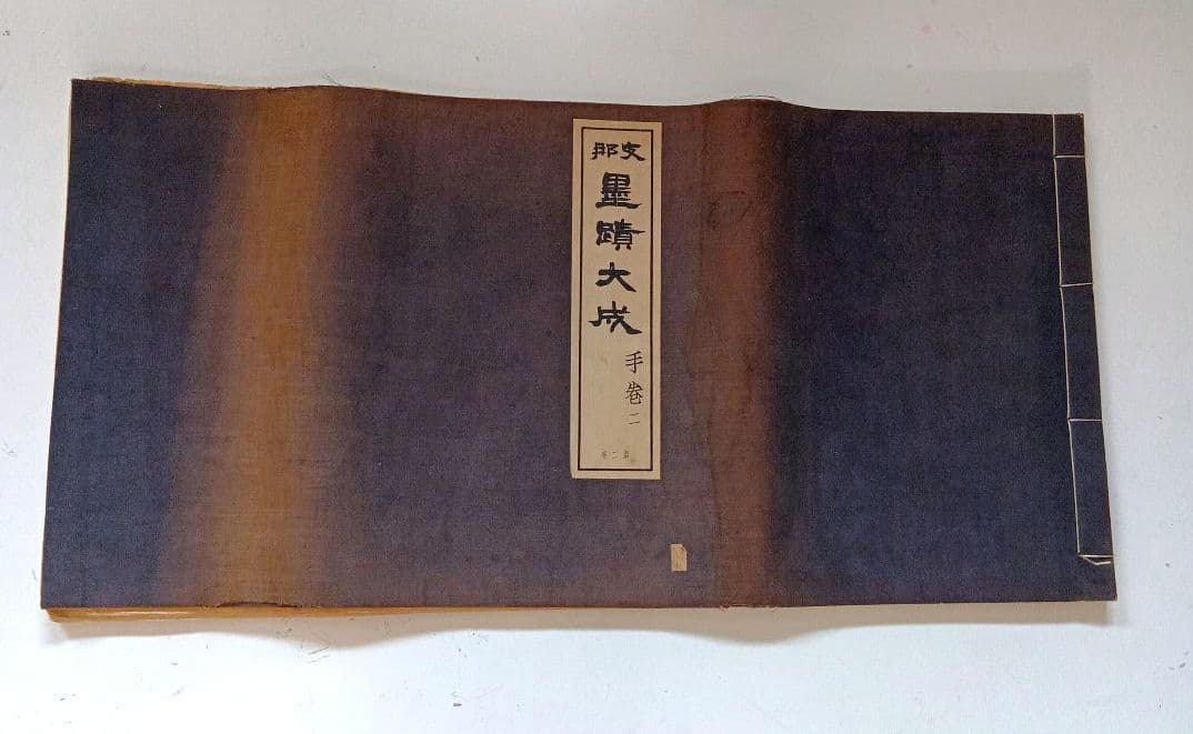 支那　墨蹟大成