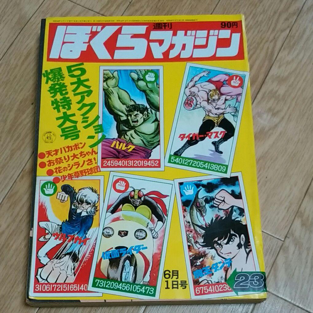 ぼくらマガジン　1971年　23号