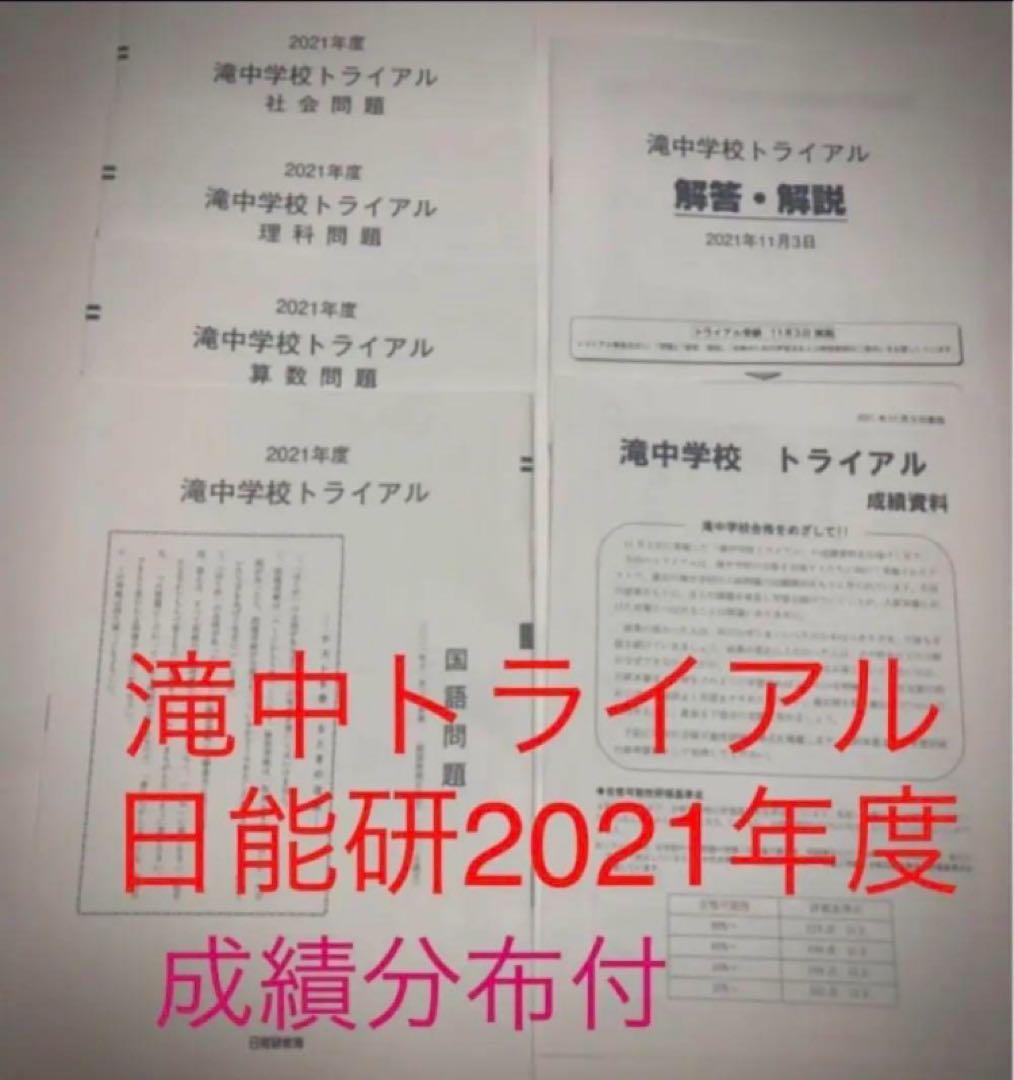 日能研　滝中学6年 2024、23、22、21、20の5年分トライアル過去問模試