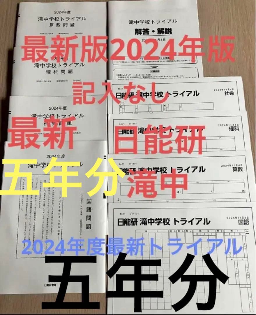 日能研　滝中学6年 2024、23、22、21、20の5年分トライアル過去問模試