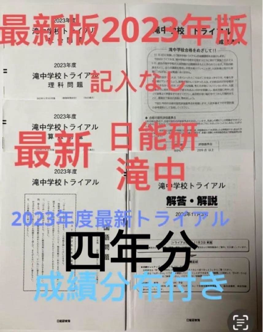 日能研　滝中学6年 2024、23、22、21、20の5年分トライアル過去問模試