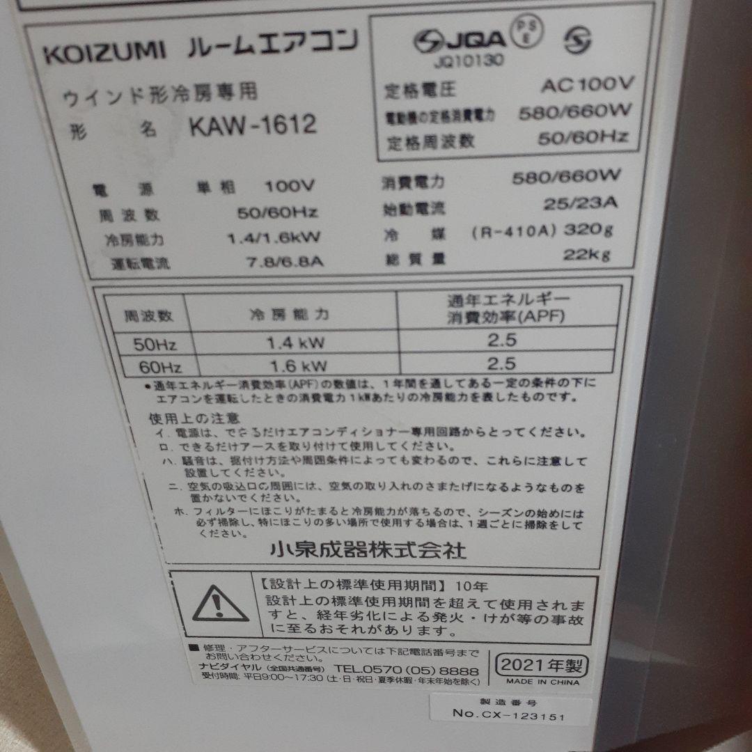 コイズミ　ルームエアコン　KAW-1612