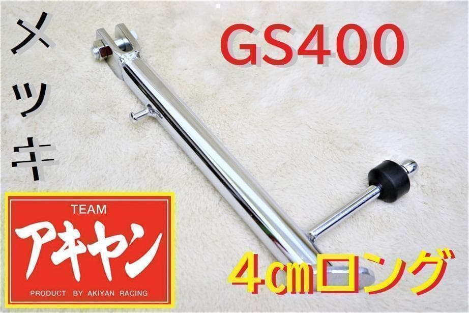 GS400 メッキ サイドスタンド 4㎝ロング / 24㎝ 純正type新品