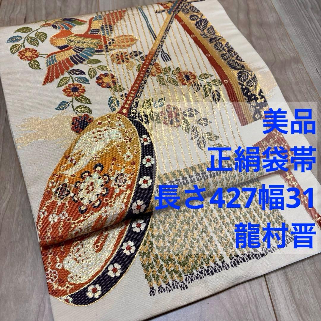 美品　正絹　六通　袋帯　着物　龍村晋　落款 427 橙色　月琴　箜篌　雅楽　金糸