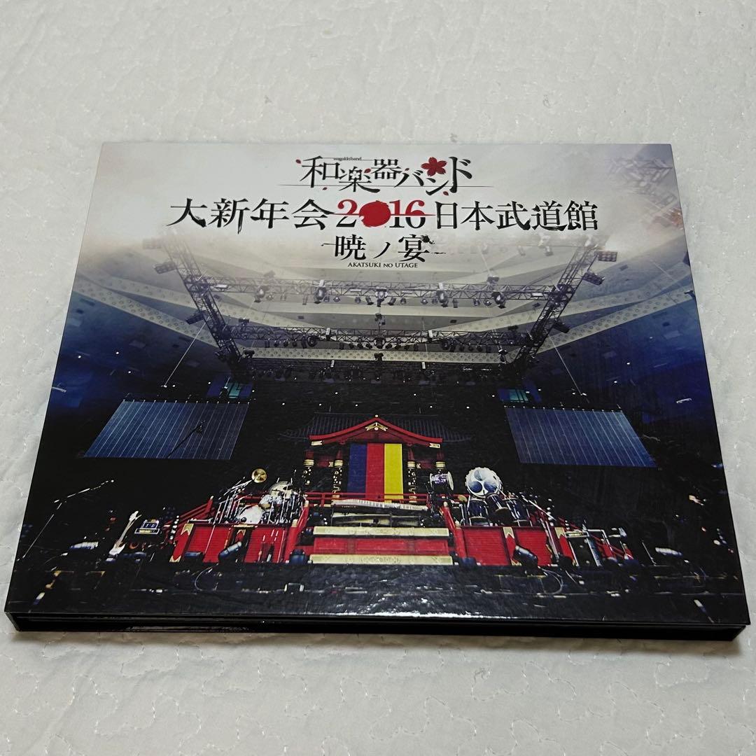 和楽器バンド 大新年会 2016 日本武道館 暁ノ宴