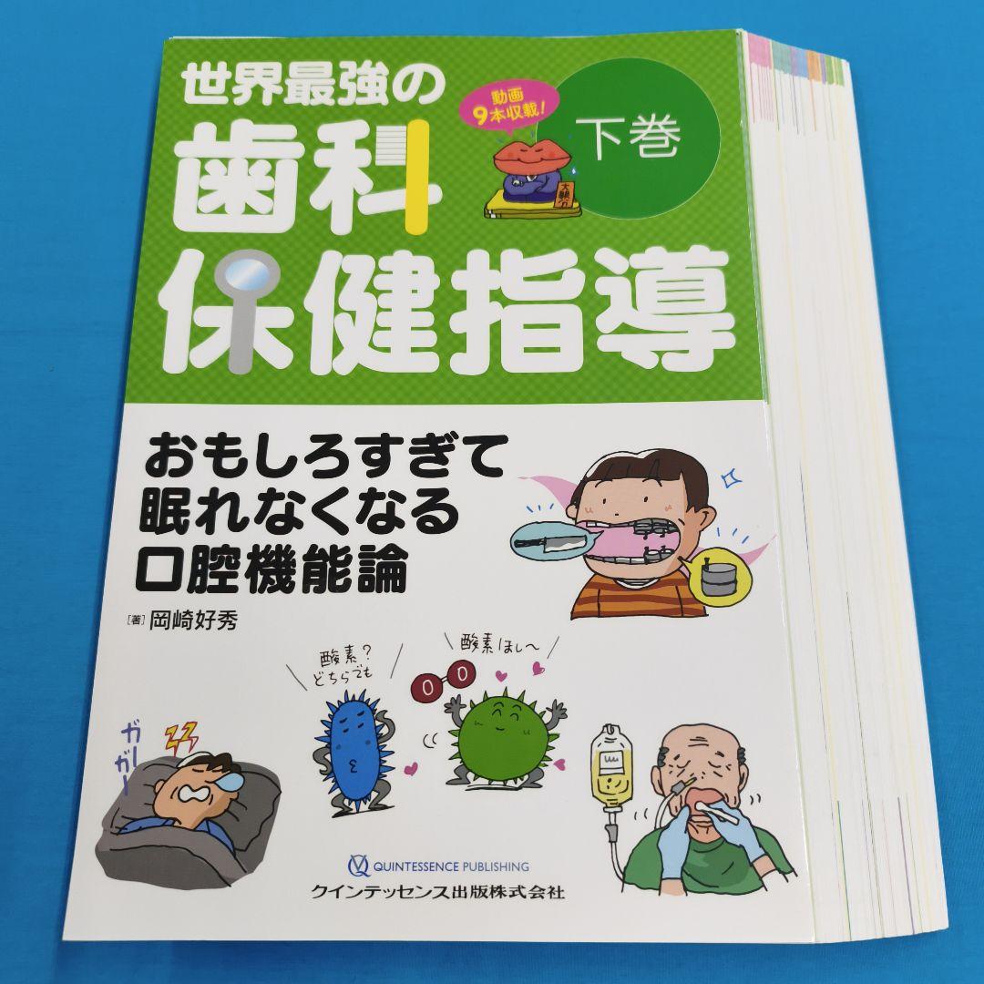 ★裁断済 世界最強の歯科保健指導 下巻