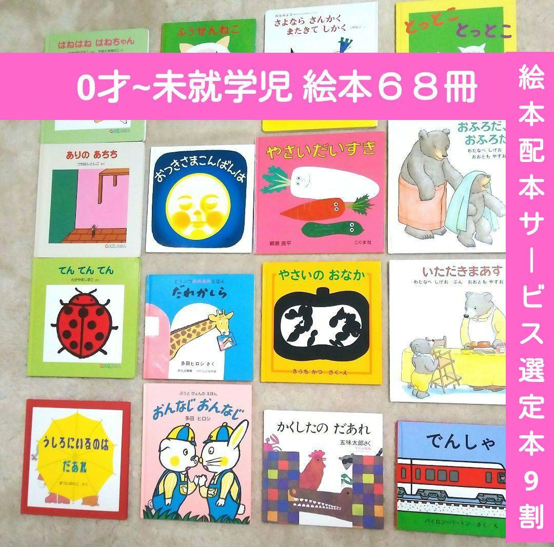 絵本 まとめ売り 0才 1才 2才 3才 4才 5才 6才 ６８冊 オマケ付