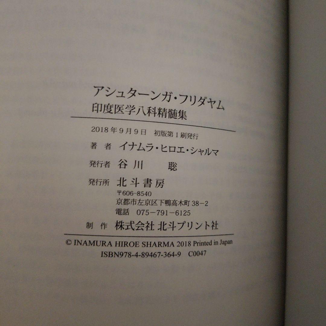 アシュターンガ・フリダヤム 印度医学八科精髄集 総論編