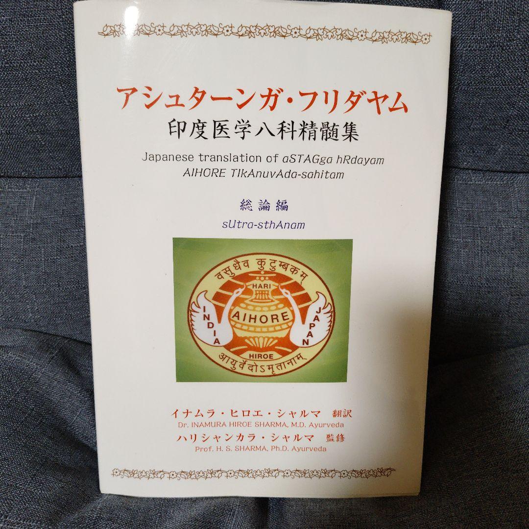 アシュターンガ・フリダヤム 印度医学八科精髄集 総論編