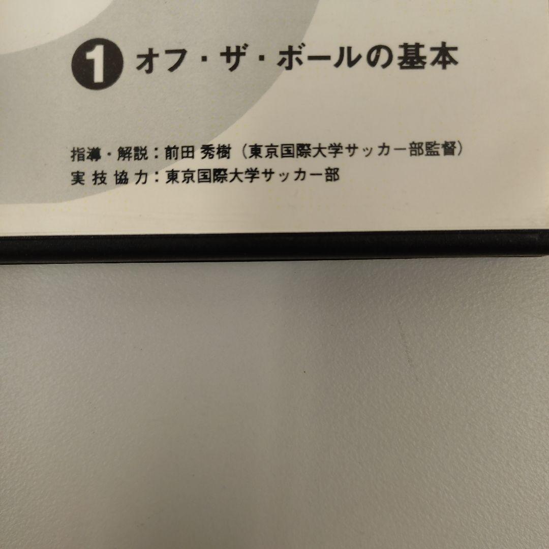 オフ・ザ・ボールの動きの質を高める DVDシリーズ