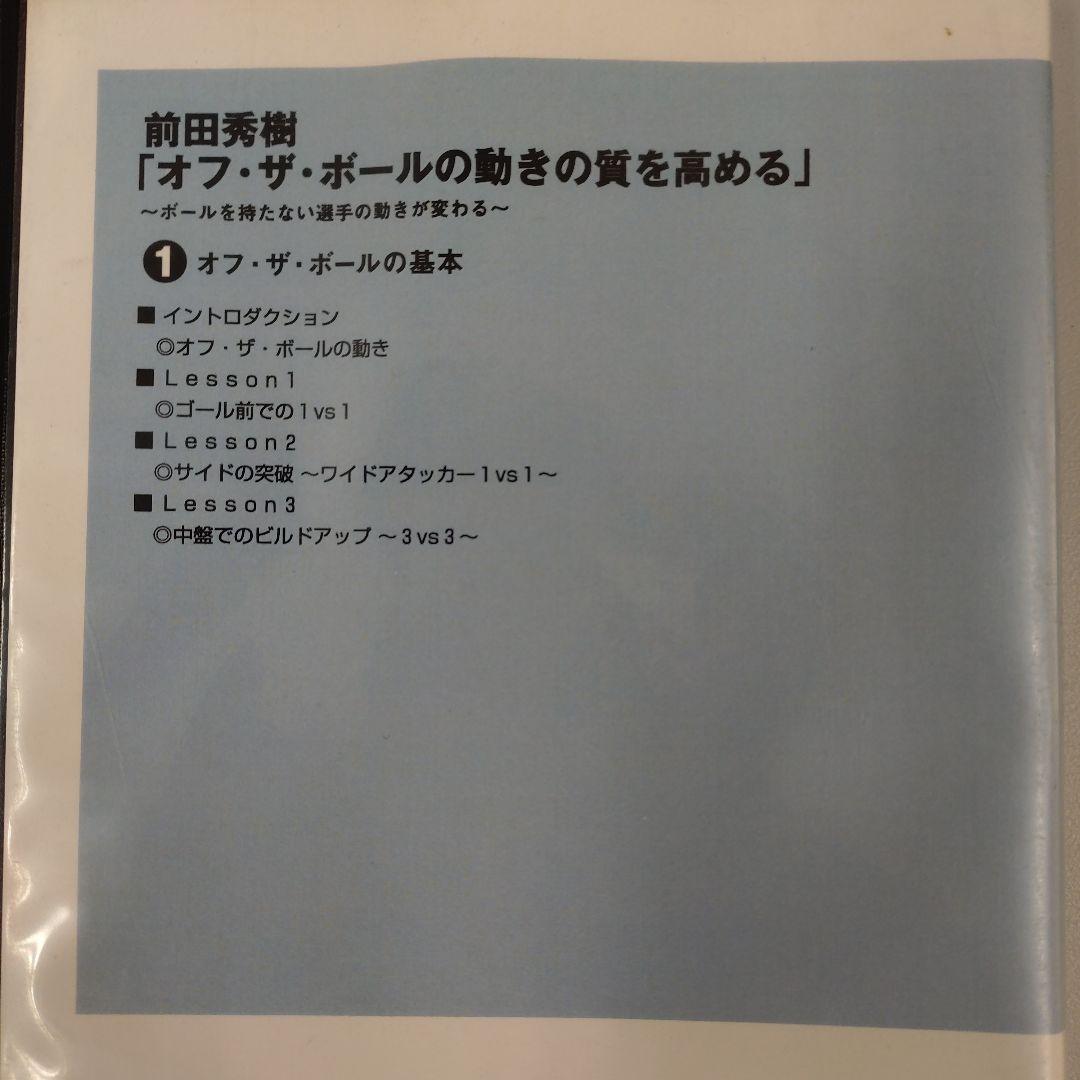オフ・ザ・ボールの動きの質を高める DVDシリーズ