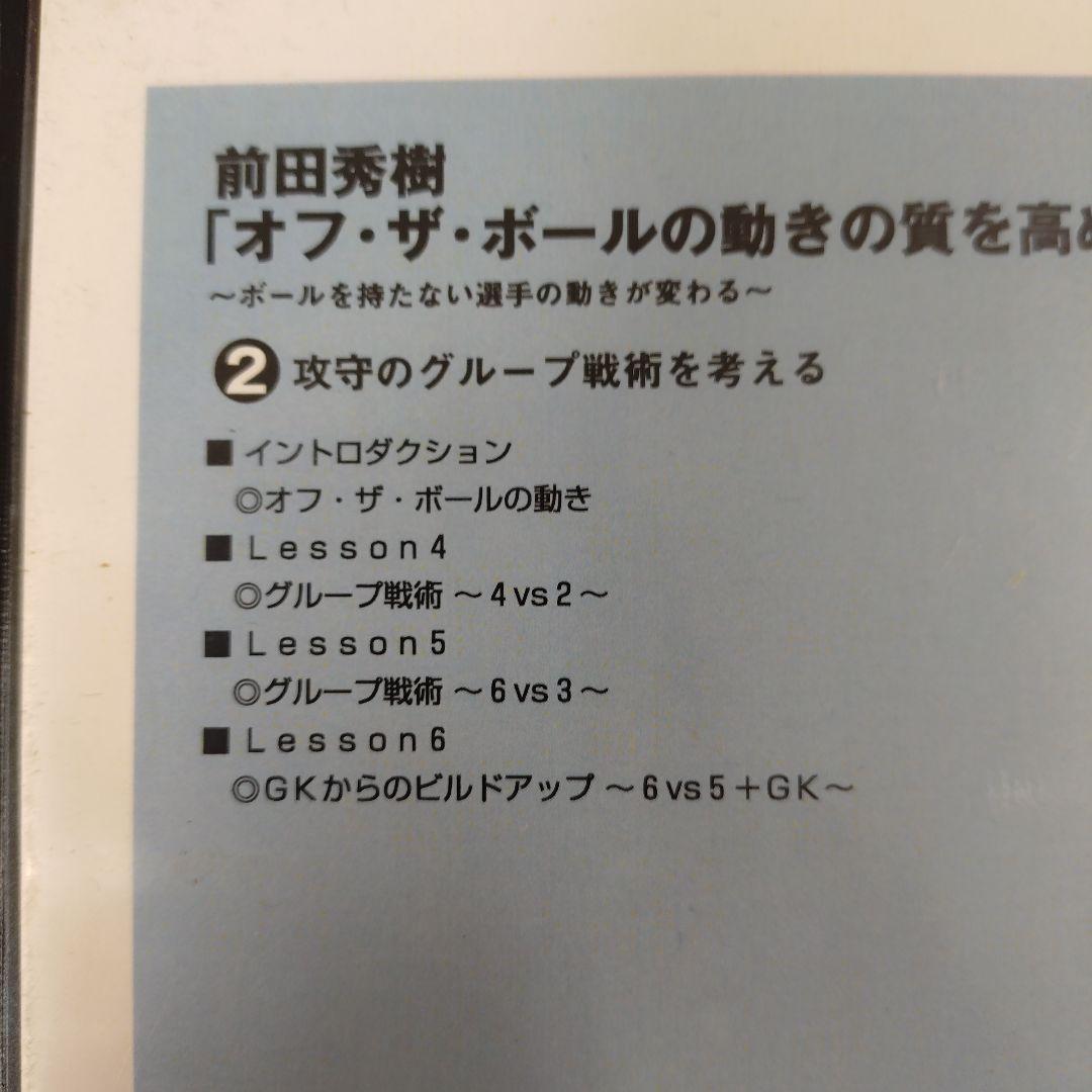 オフ・ザ・ボールの動きの質を高める DVDシリーズ