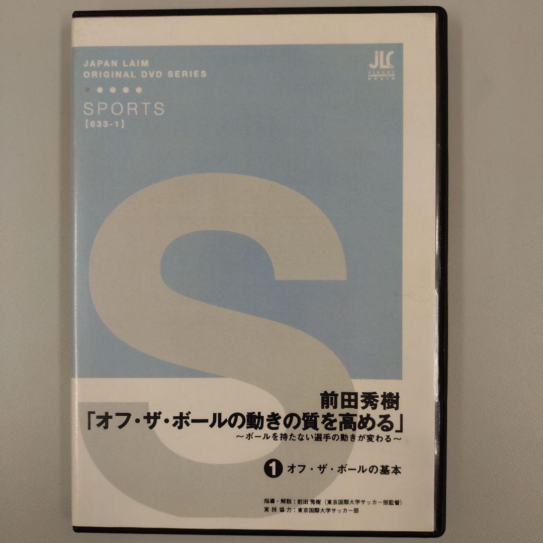 オフ・ザ・ボールの動きの質を高める DVDシリーズ