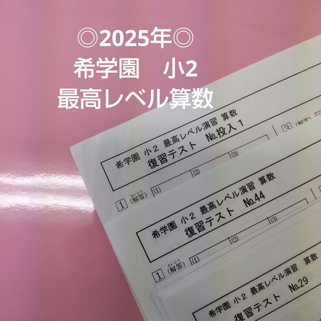 ◎2025年◎　希学園小2　最高レベル算数　復習テスト