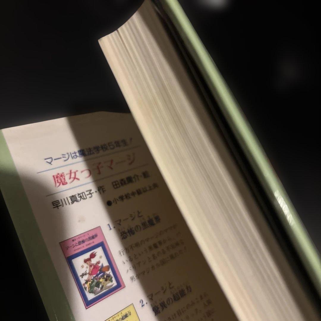 魔女っ子マージ4 マージと恐竜王国の危機 早川真知子