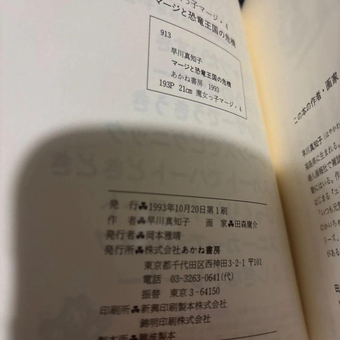 魔女っ子マージ4 マージと恐竜王国の危機 早川真知子