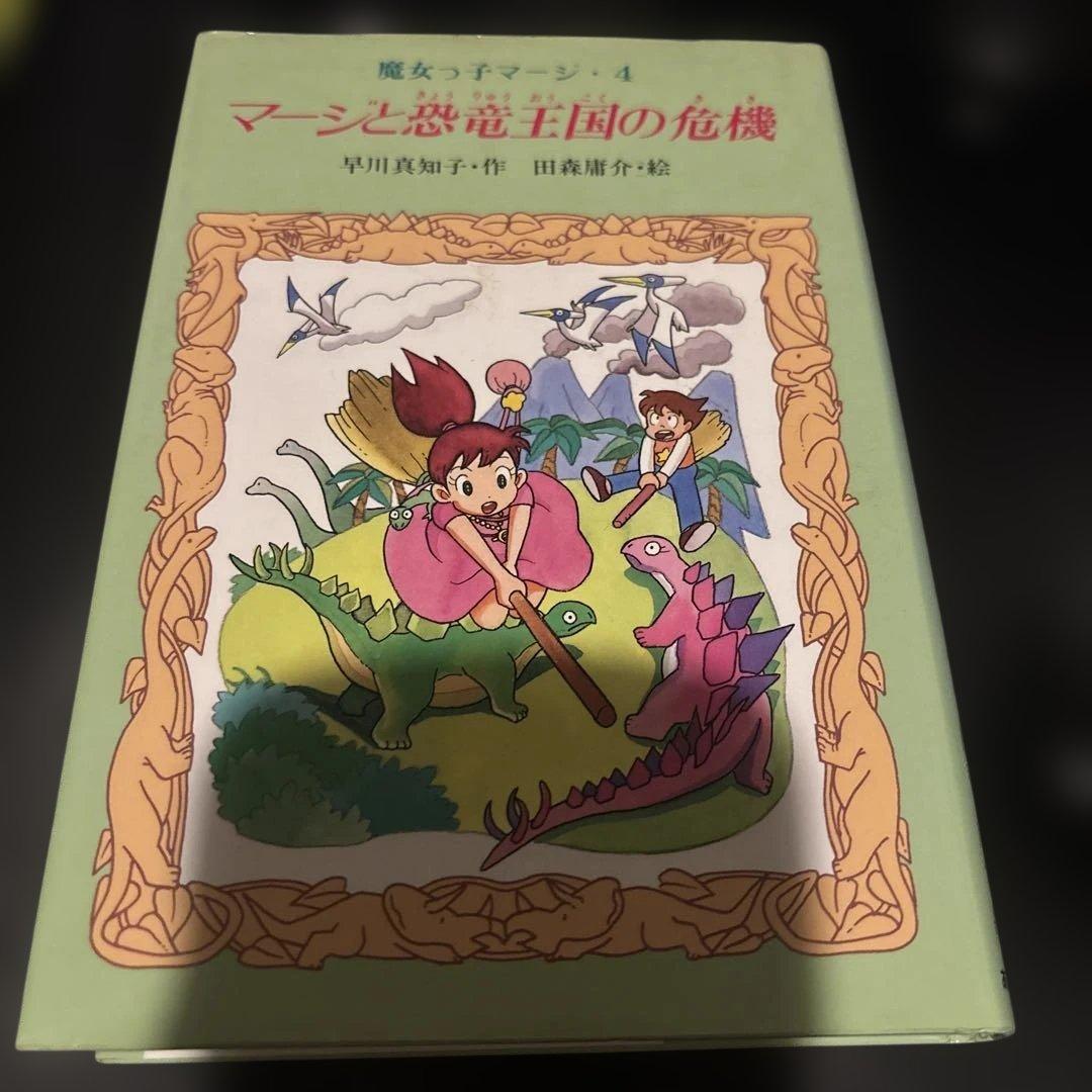 魔女っ子マージ4 マージと恐竜王国の危機 早川真知子