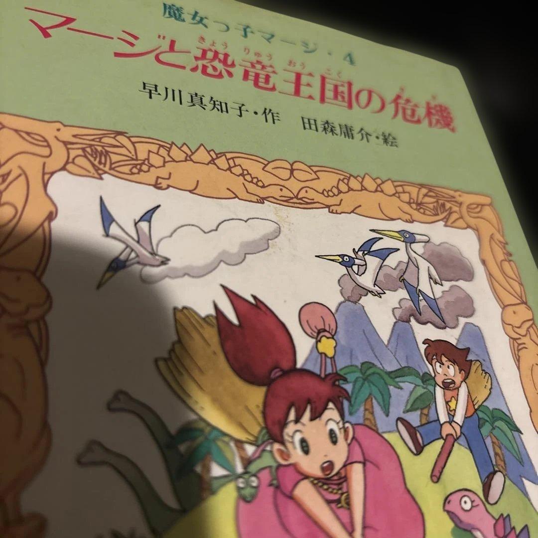 魔女っ子マージ4 マージと恐竜王国の危機 早川真知子