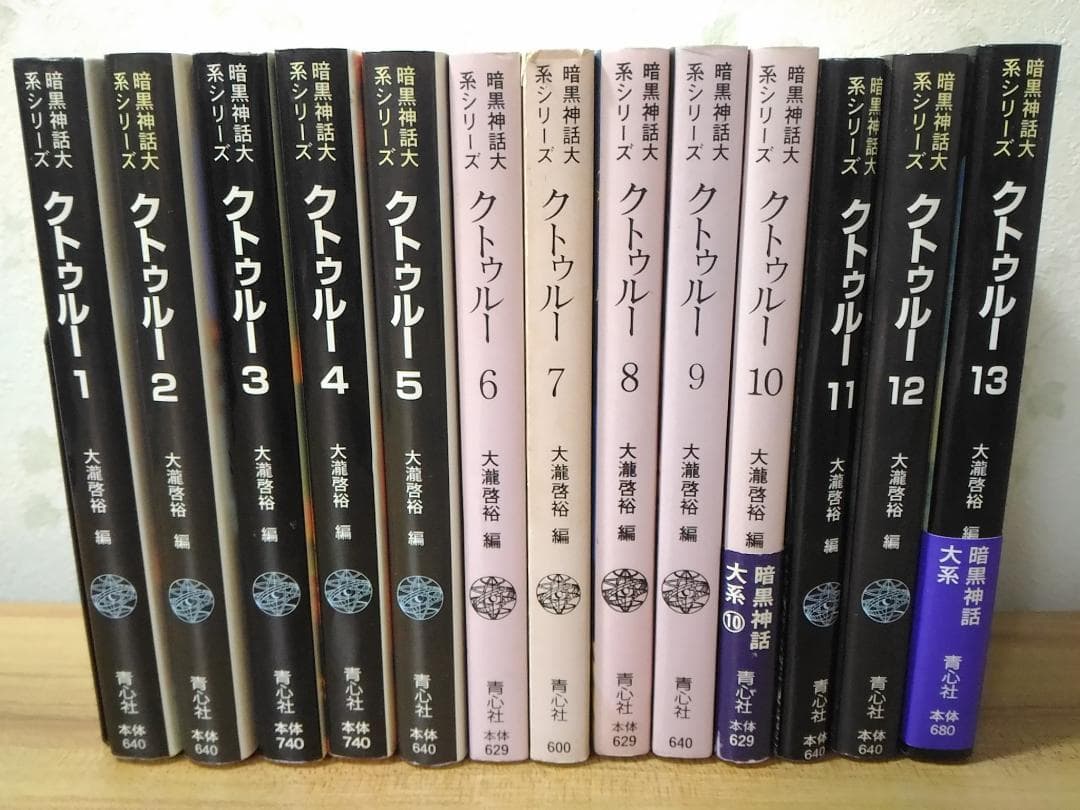 クトゥルー 全13巻完結セット 13冊 暗黒神話大系シリーズ 青心社 文庫小説