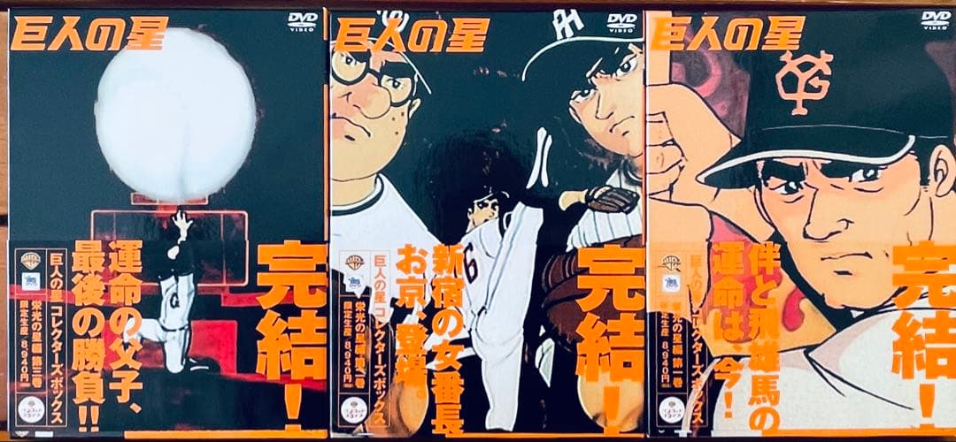 巨人の星 DVD 全巻セット