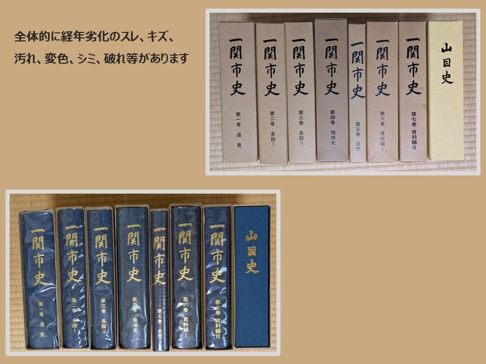 一関市史 全7巻セット＋山目史