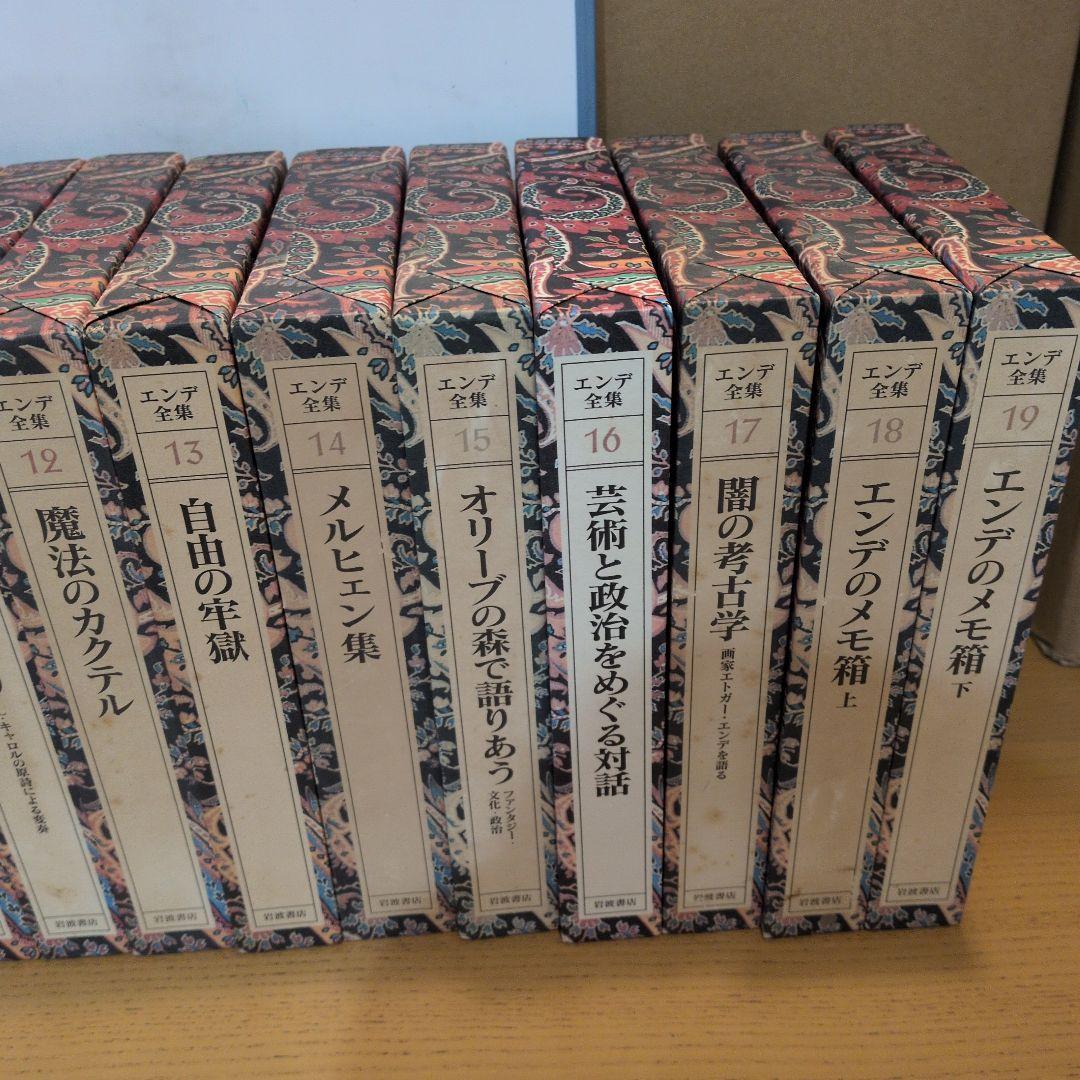 エンデ全集 全19巻 函　月報　完備