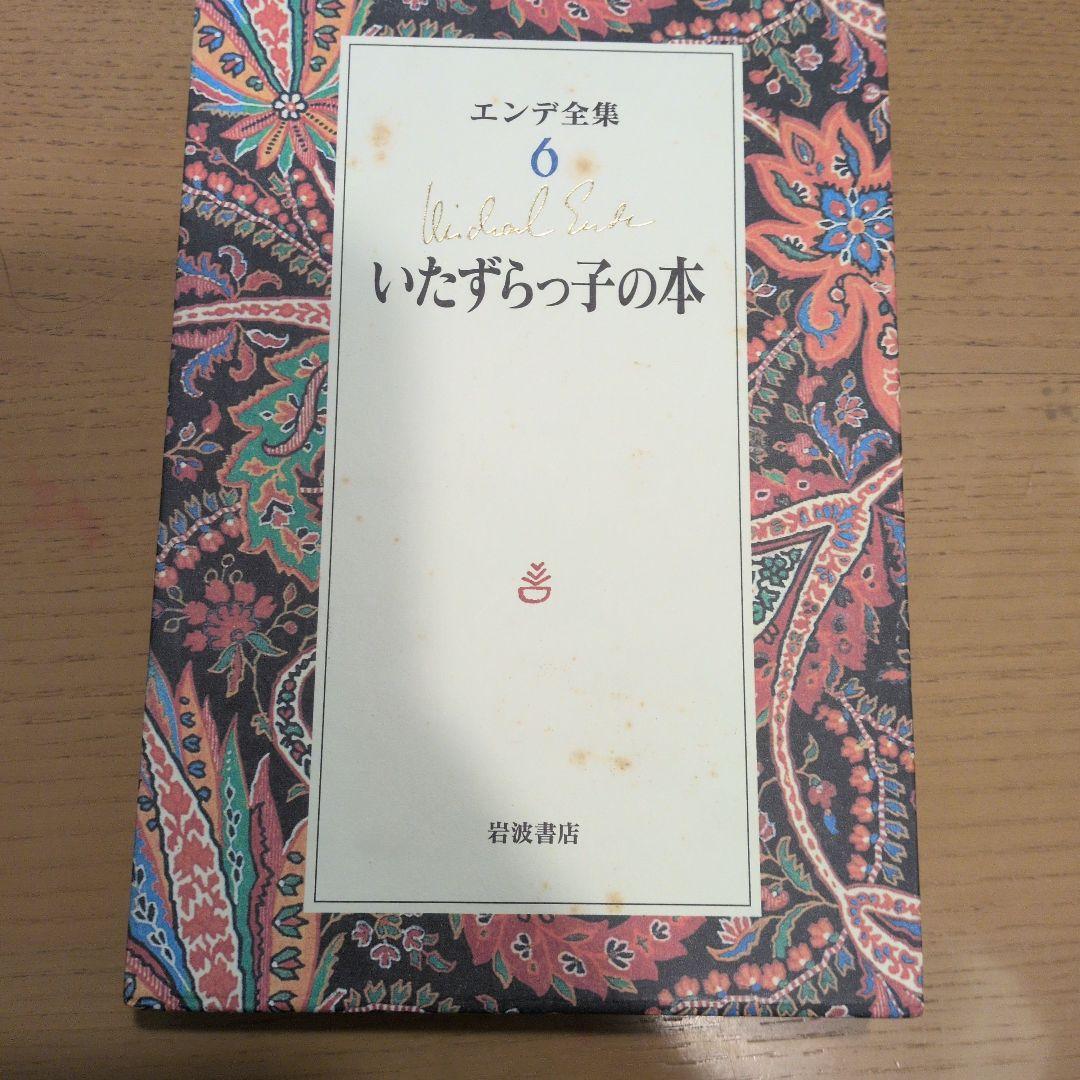 エンデ全集 全19巻 函　月報　完備