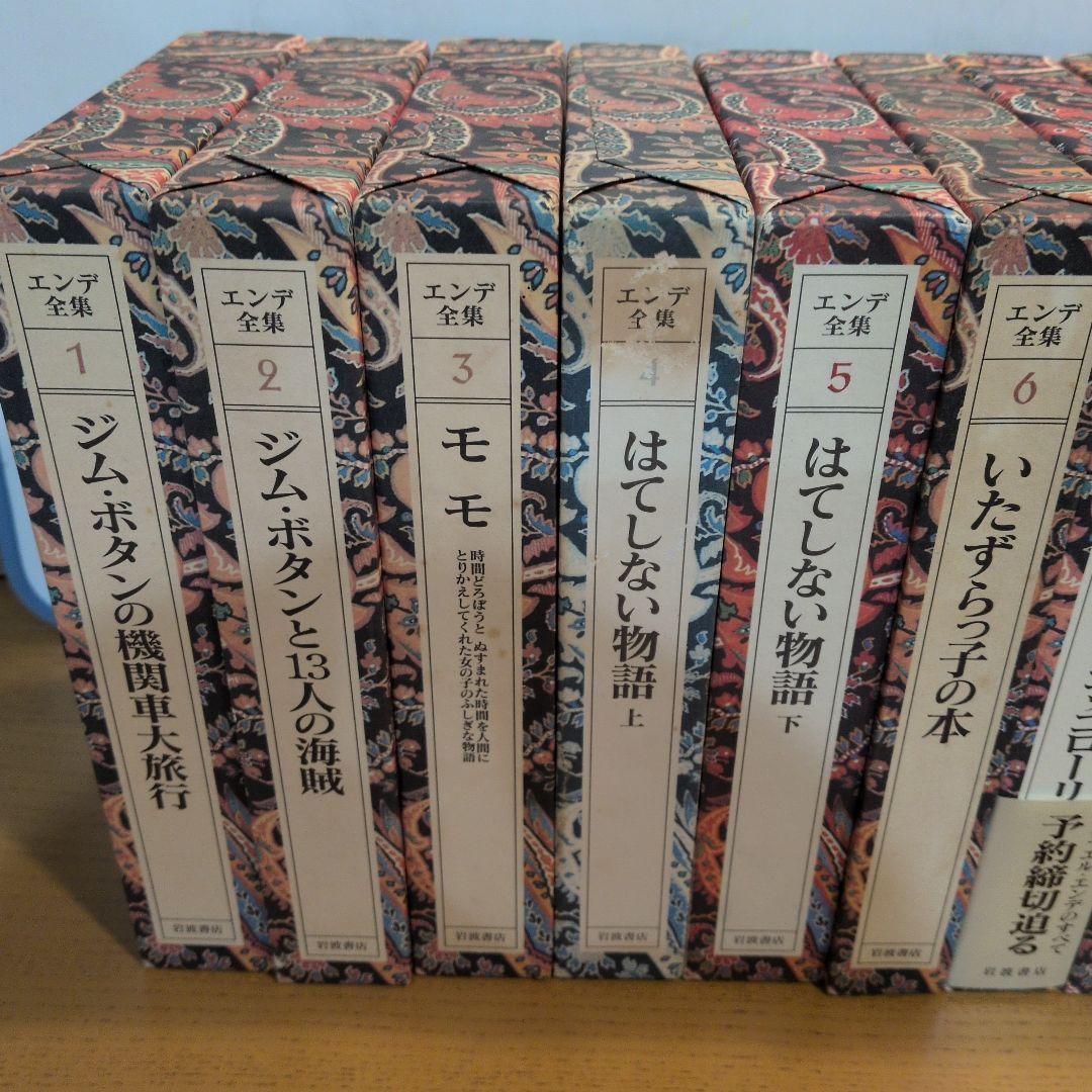 エンデ全集 全19巻 函　月報　完備