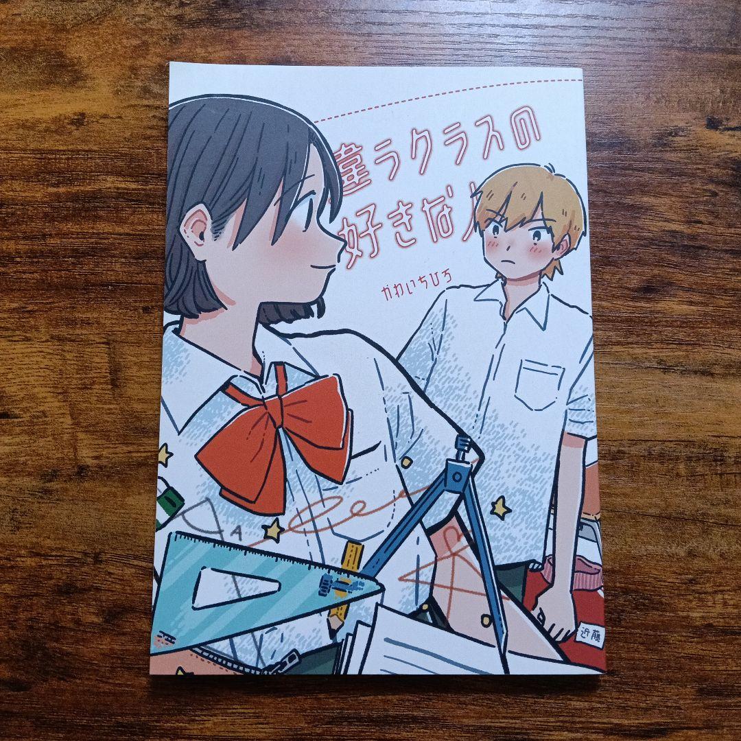 【激レア】違うクラスの好きな人 かわいちひろ