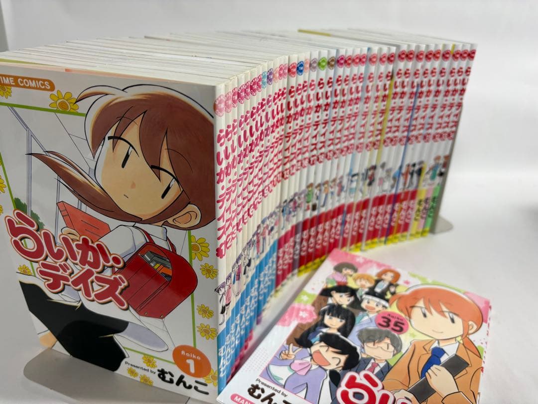 らいかデイズ　全巻　1〜35巻