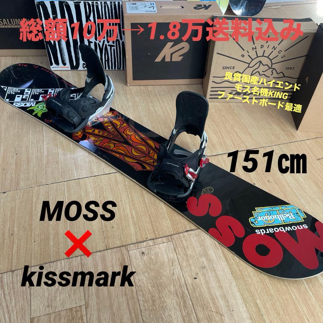 MOSS×KISSMARK　良質国産　モス　スノーボードセット　バイン付