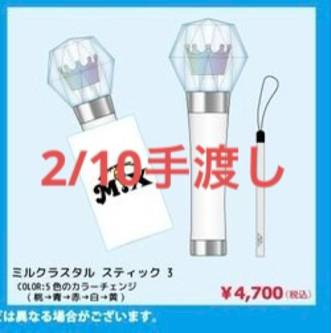 2/10 手渡しM!LK ペンライト ミルクラスタルスティック3