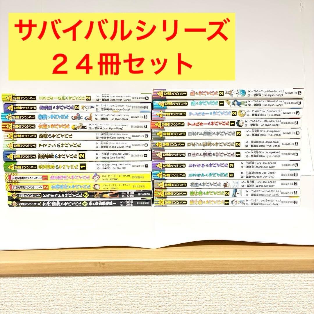 科学漫画 サバイバルシリーズ 24冊セット 朝日新聞出版