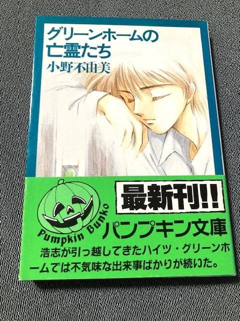 小野不由美「グリーンホームの亡霊たち」初版帯付き