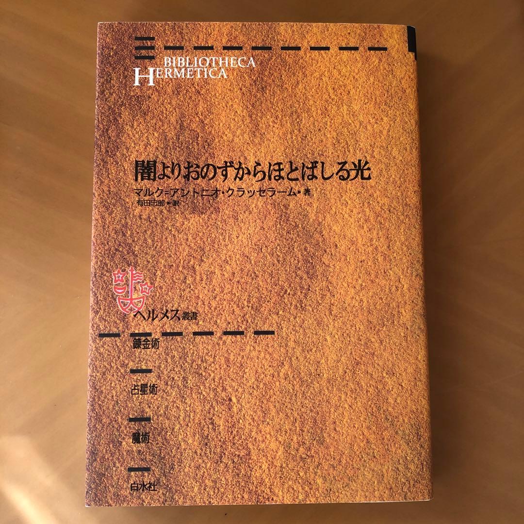 ヘルメス叢書 闇よりおのずからほとばしる光